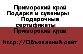 «NETStoreDV» - Приморский край Подарки и сувениры » Подарочные сертификаты   . Приморский край